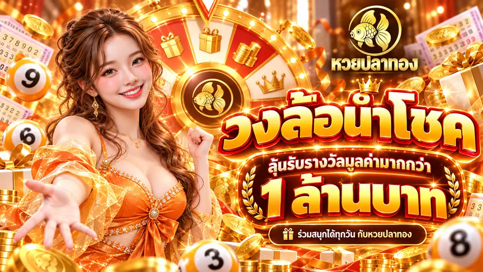 ภาพ Banner ของ หวยปลาทอง หวยออนไลน์เจ้าใหญ่