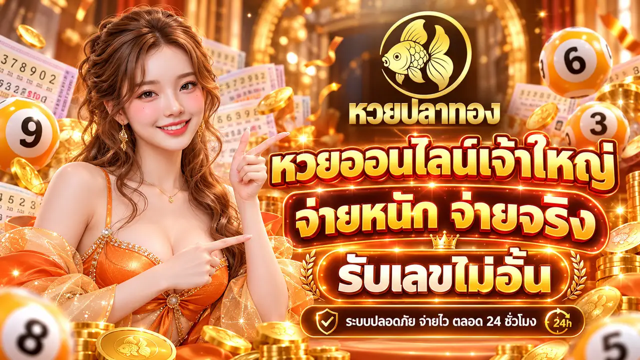 ภาพ Banner ของ หวยปลาทอง หวยออนไลน์เจ้าใหญ่