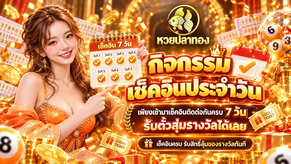 ภาพ Banner ของ หวยปลาทอง หวยออนไลน์เจ้าใหญ่